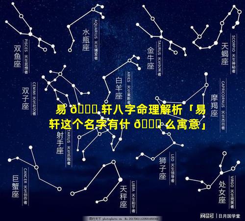 易 🐘 轩八字命理解析「易轩这个名字有什 🐋 么寓意」